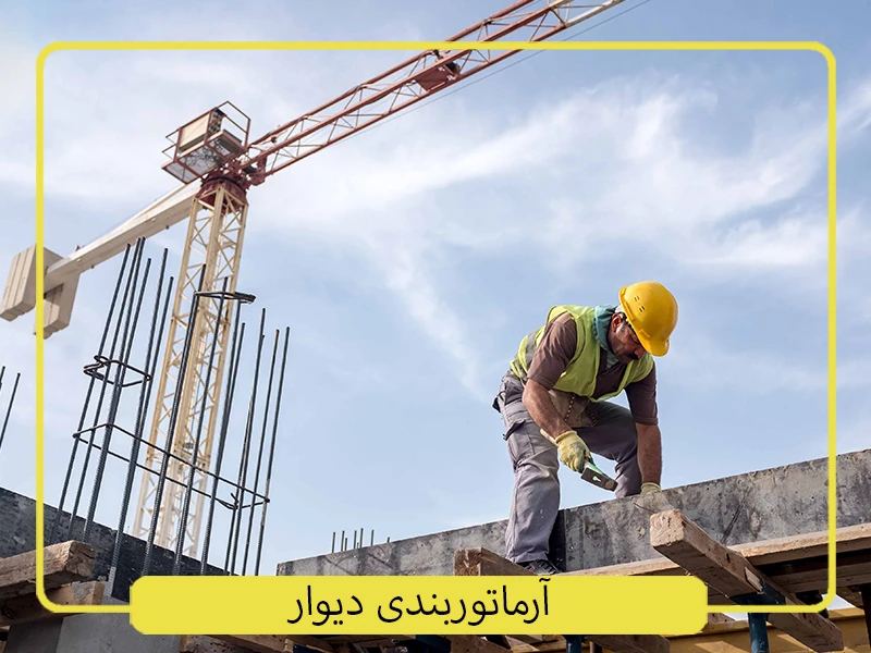 آرماتوربندی دیوار