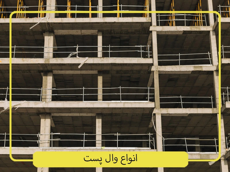 وال پست
