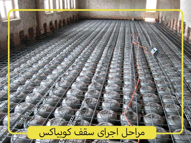 مراحل اجرای سقف کوبیاکس