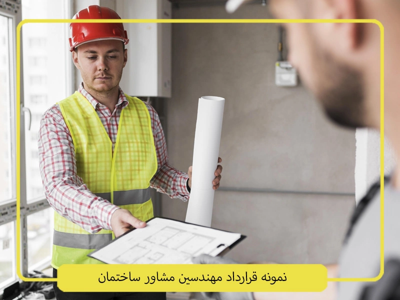 نمونه قرارداد مهندسین مشاور ساختمان