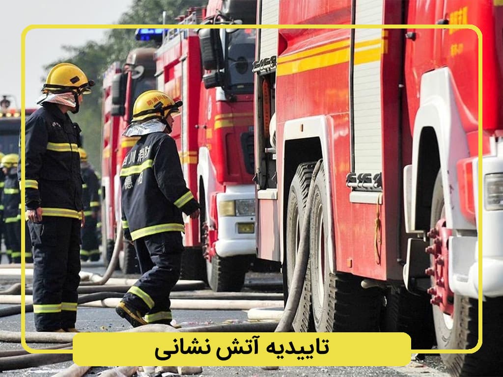 تاییدیه آتش نشانی