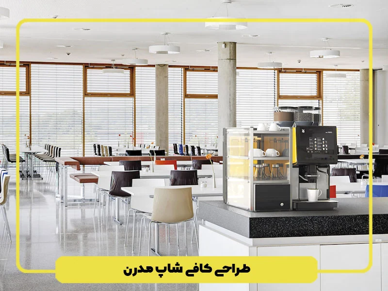 طراحی کافی شاپ مدرن