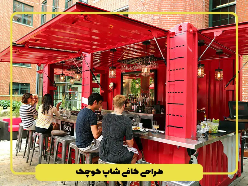 کافی شاپ کوچک