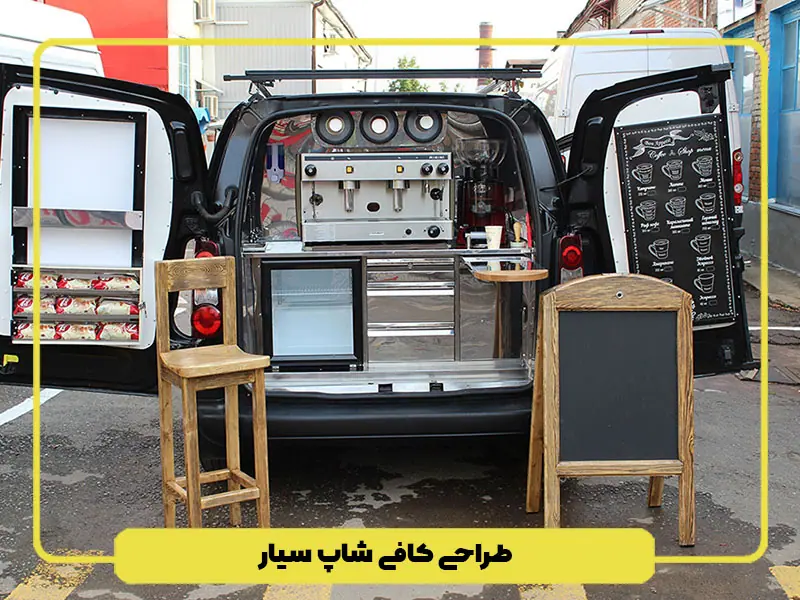 کافی شاپ سیار