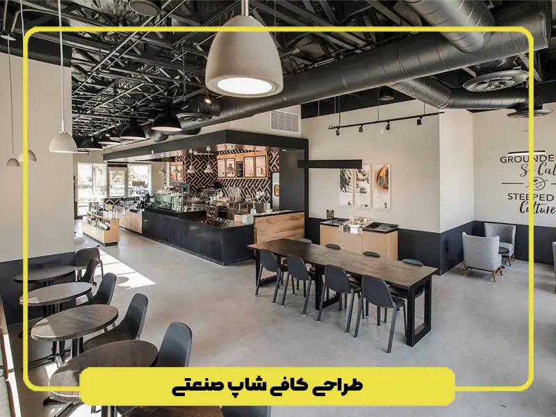 کافی شاپ صنعتی