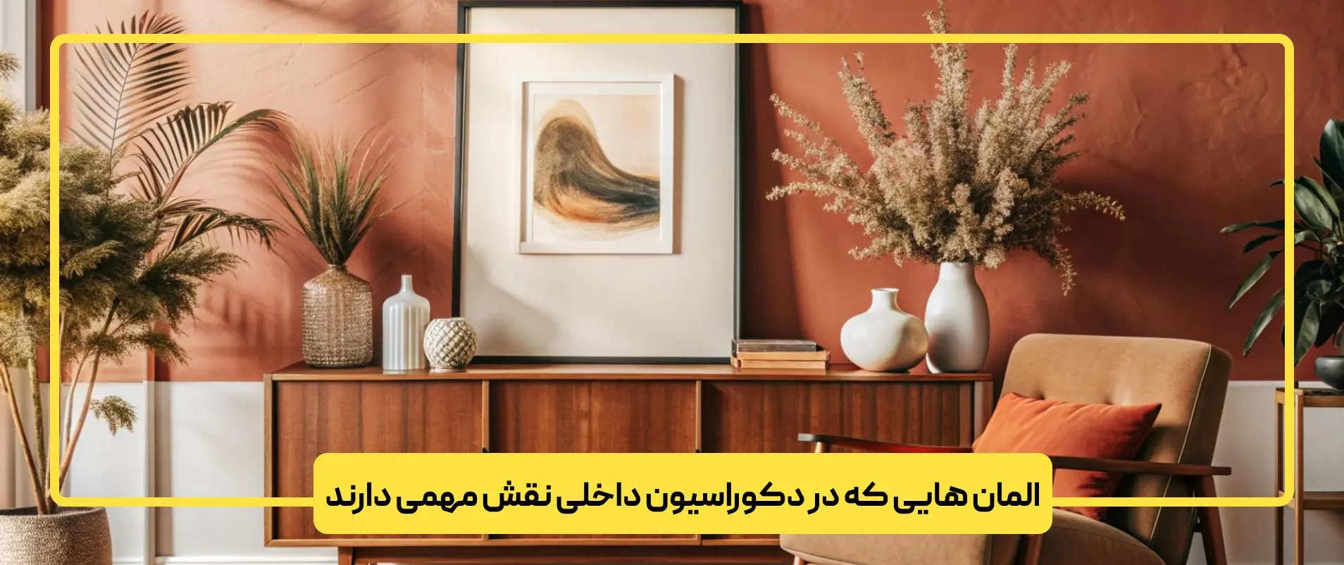 المان هایی که در دکوراسیون داخلی نقش مهمی دارند