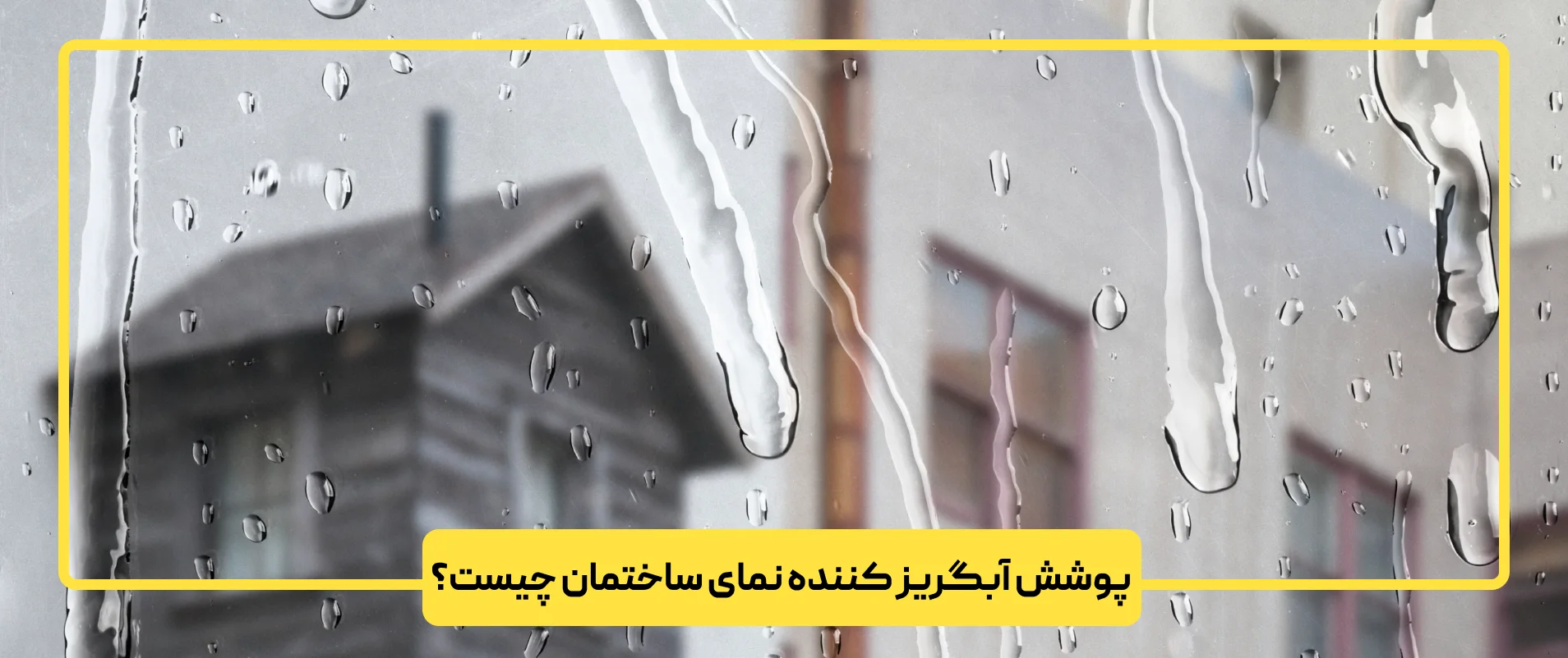 پوشش آبگریز کننده نمای ساختمان چیست؟