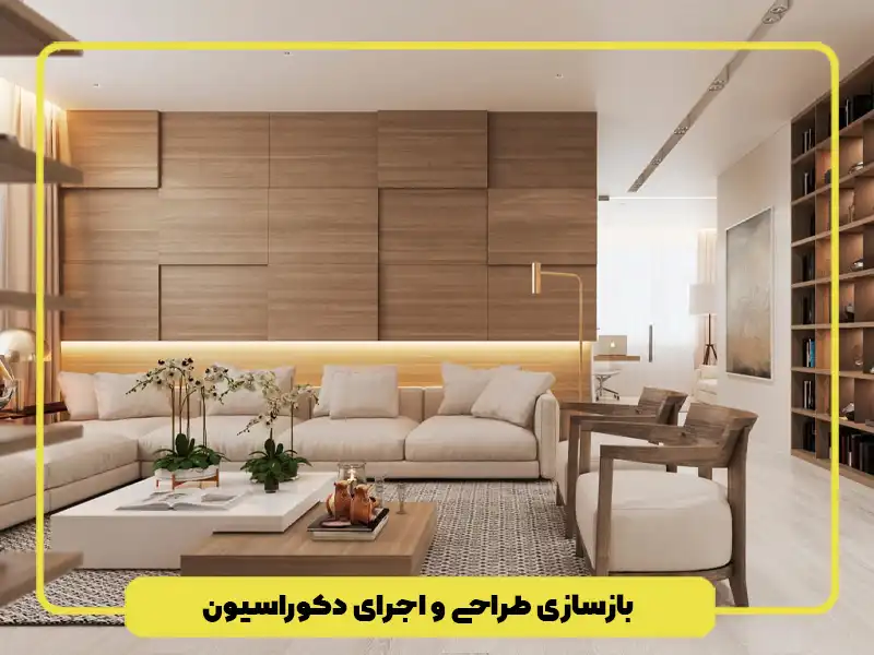 بازسازی طراحی و اجرای دکوراسیون