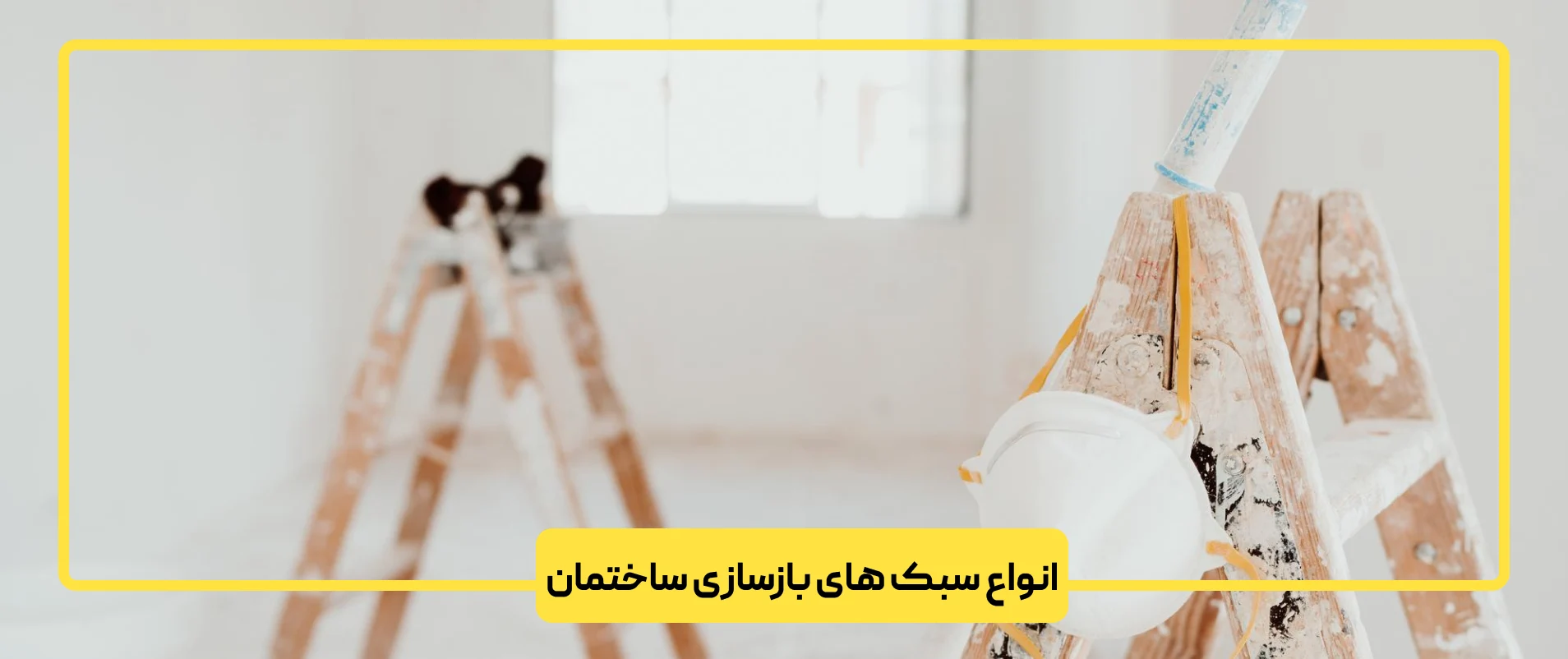 انواع سبک های بازسازی ساختمان