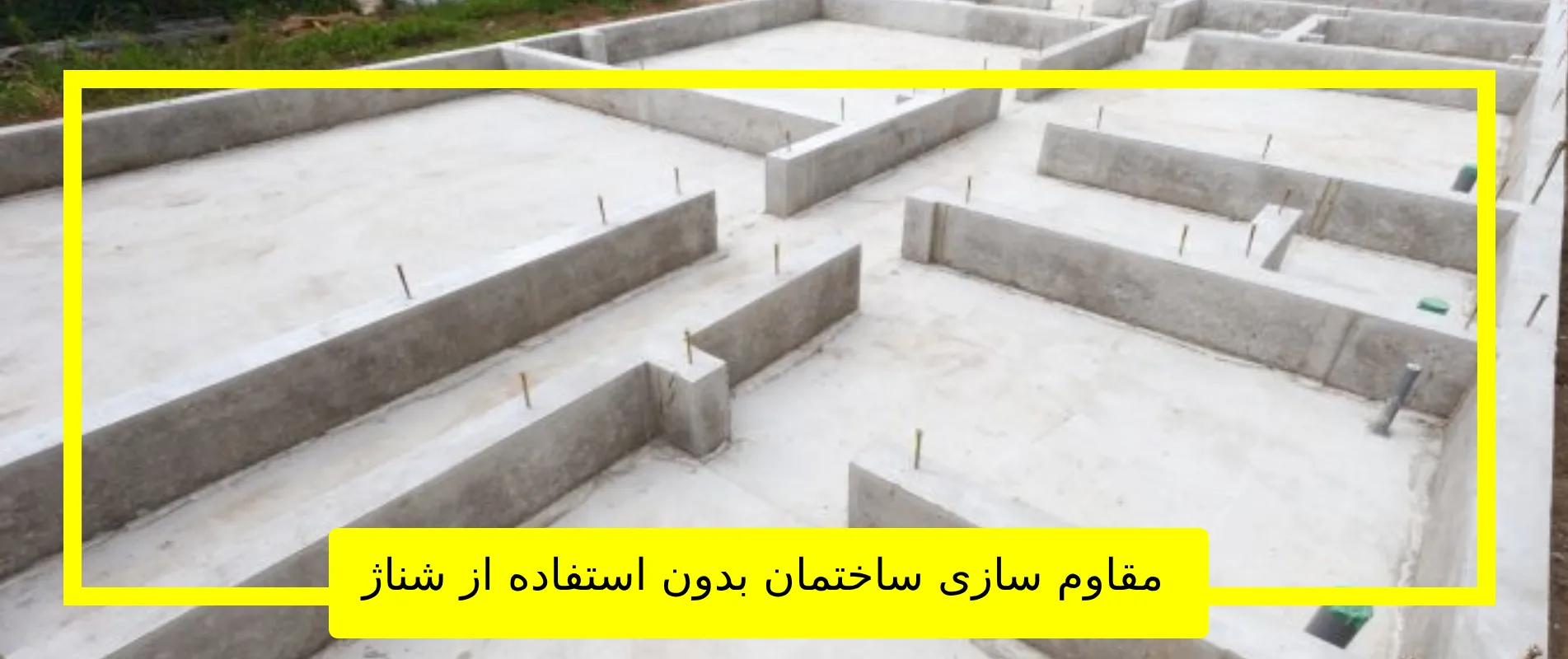 مقاوم سازی ساختمان بدون استفاده از شناژ