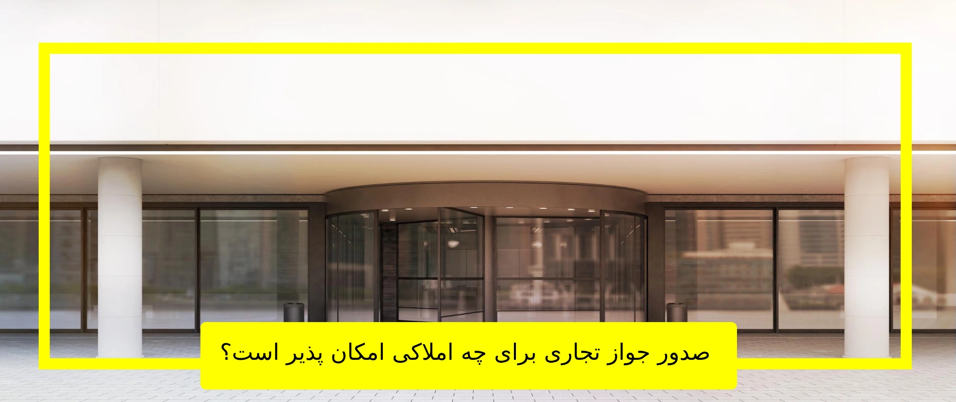 صدور جواز تجاری برای چه املاکی امکان پذیر است؟