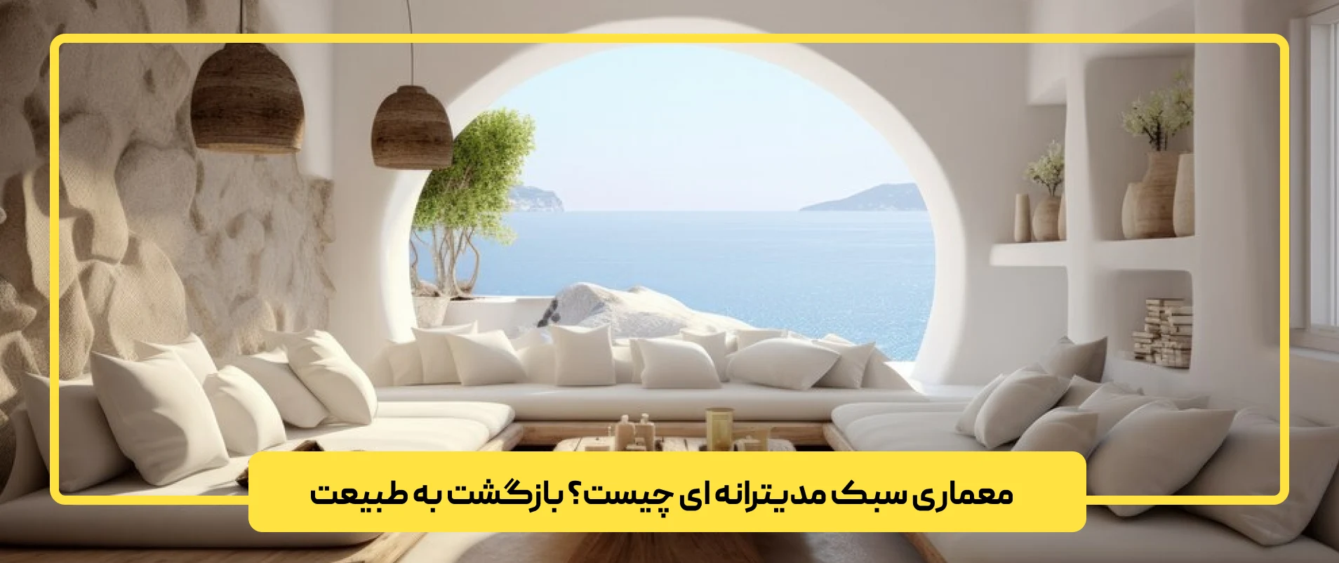 معماری سبک مدیترانه ای چیست؟ بازگشت به طبیعت