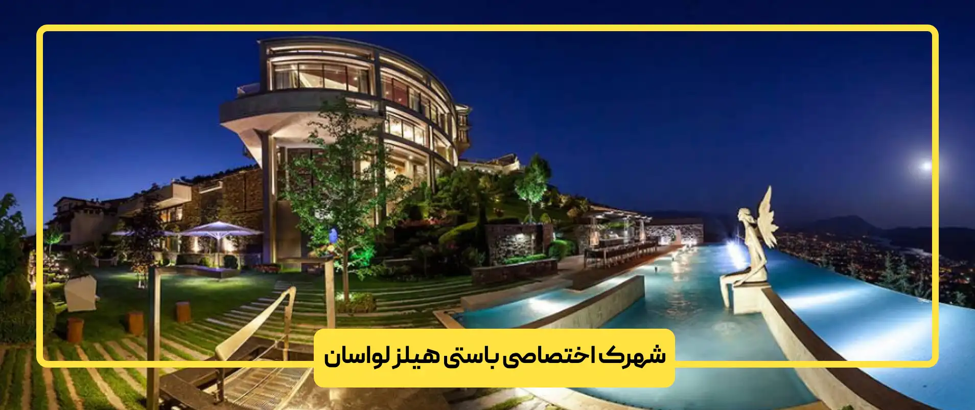 شهرک اختصاصی باستی هیلز لواسان
