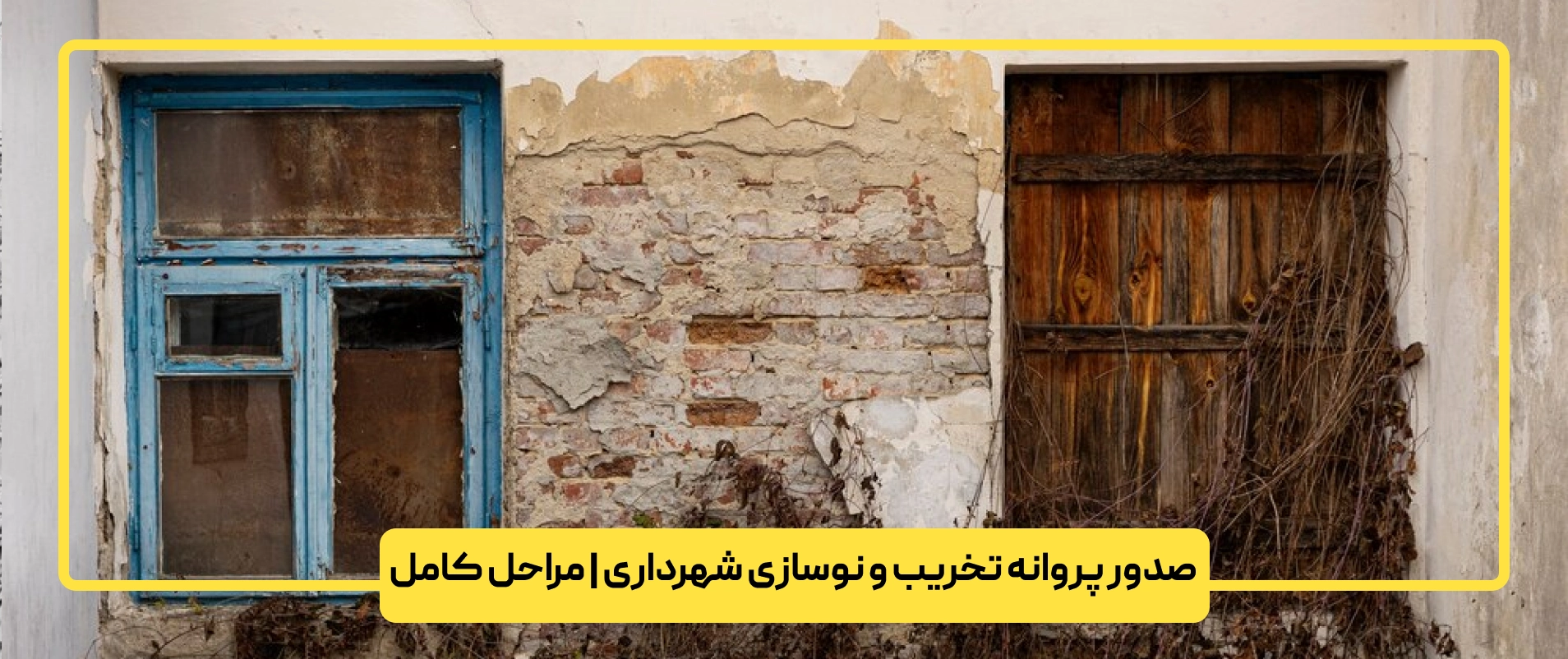 صدور پروانه تخریب و نوسازی شهرداری | مراحل کامل