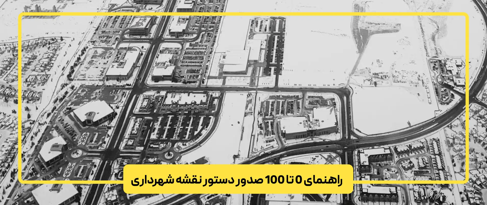 راهنمای 0 تا 100 صدور دستور نقشه شهرداری