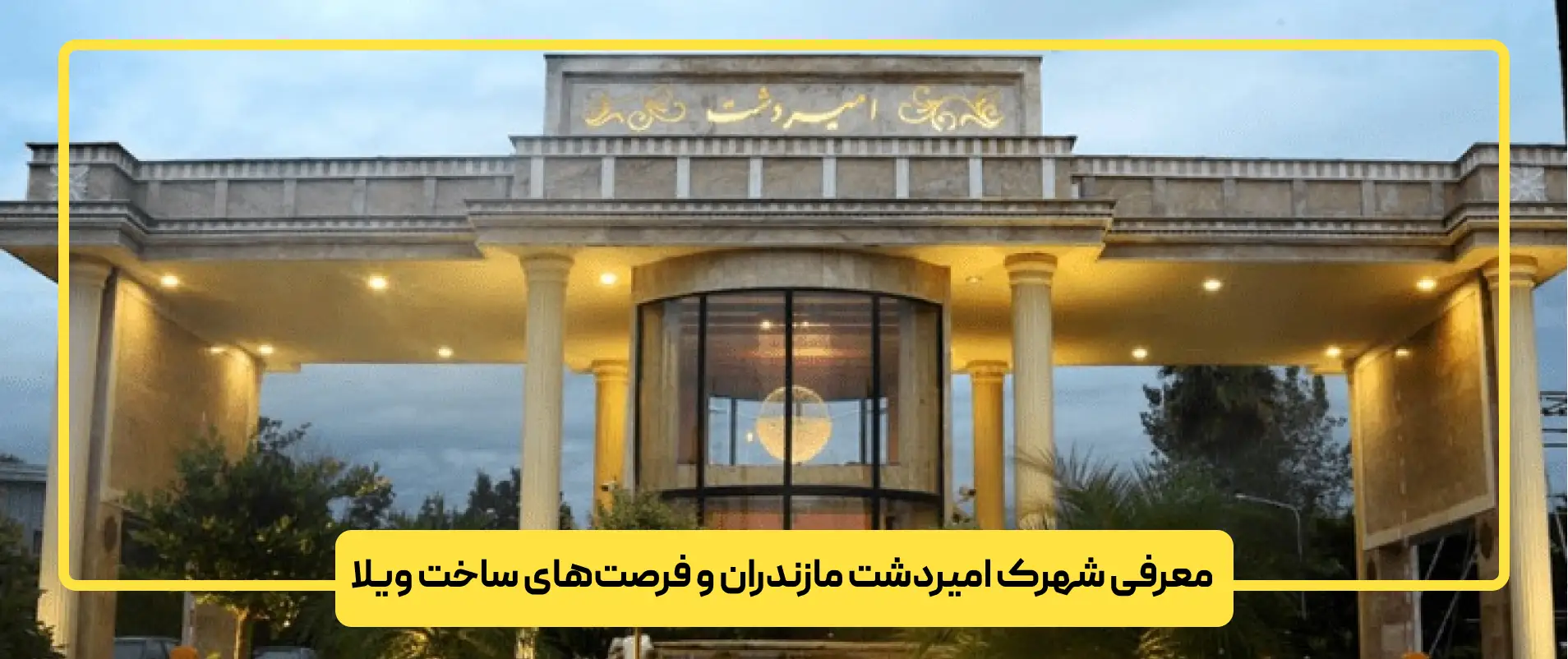 معرفی شهرک امیردشت مازندران و فرصتهای ساخت ویلا