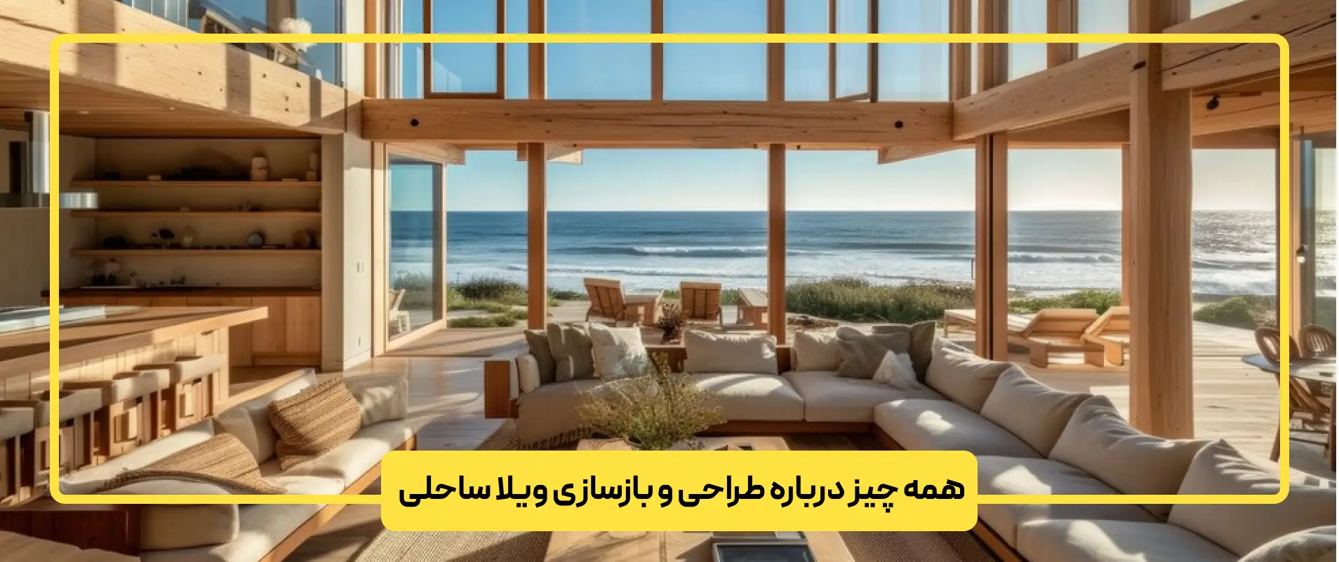 همه چیز درباره طراحی و بازسازی ویلا ساحلی