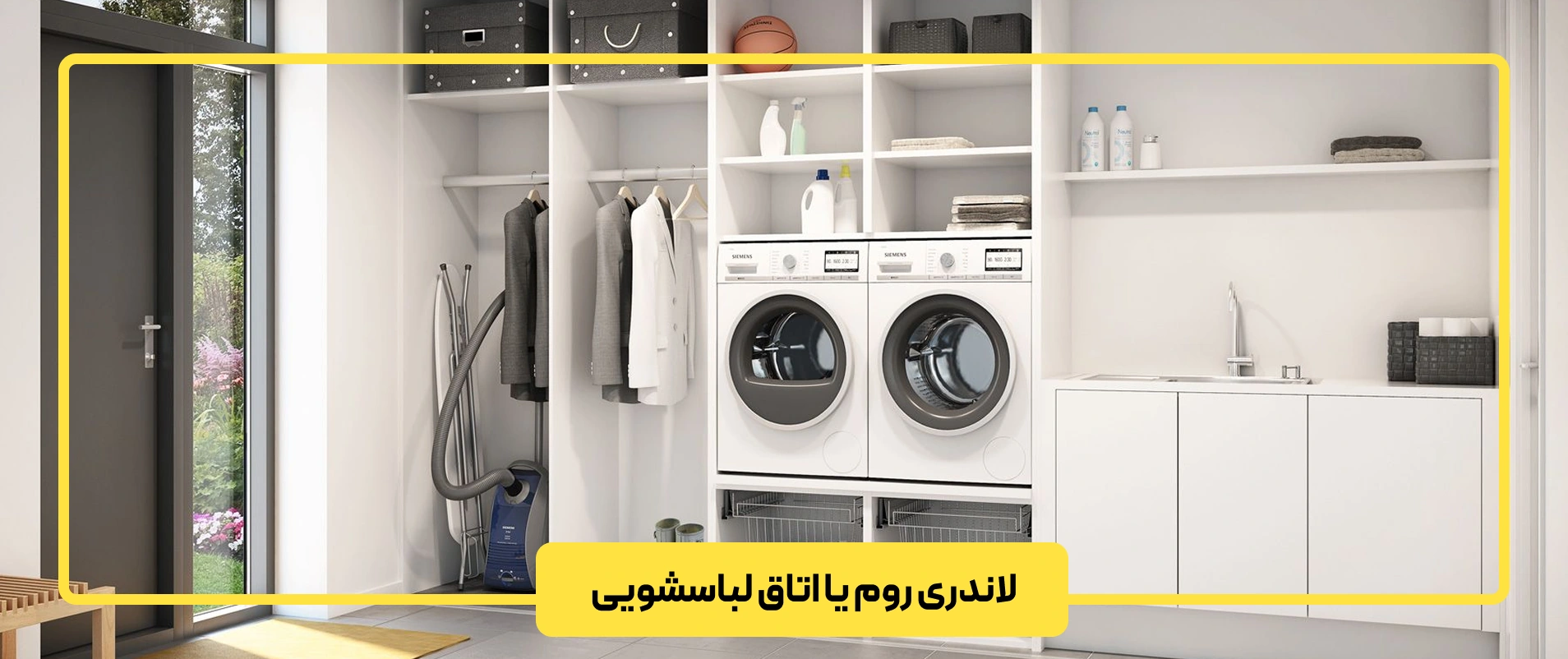 اتاق لباسشویی یا لاندری روم چیست؟