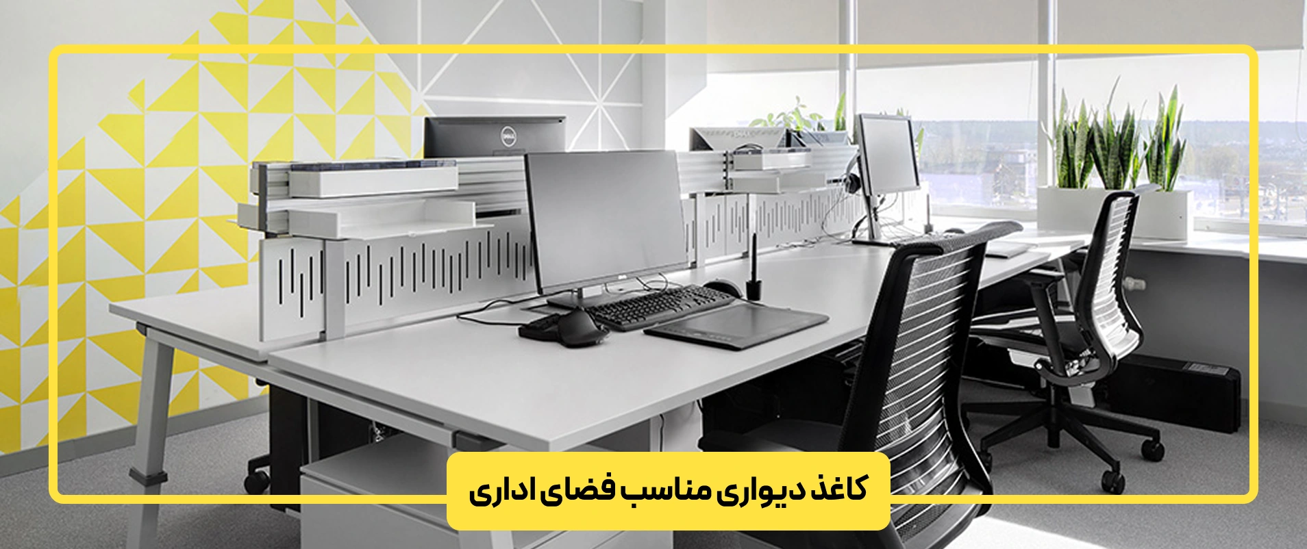 کاغذ دیواری مناسب فضای اداری