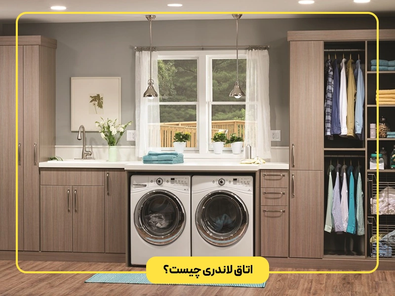 اتاق لاندری چیست