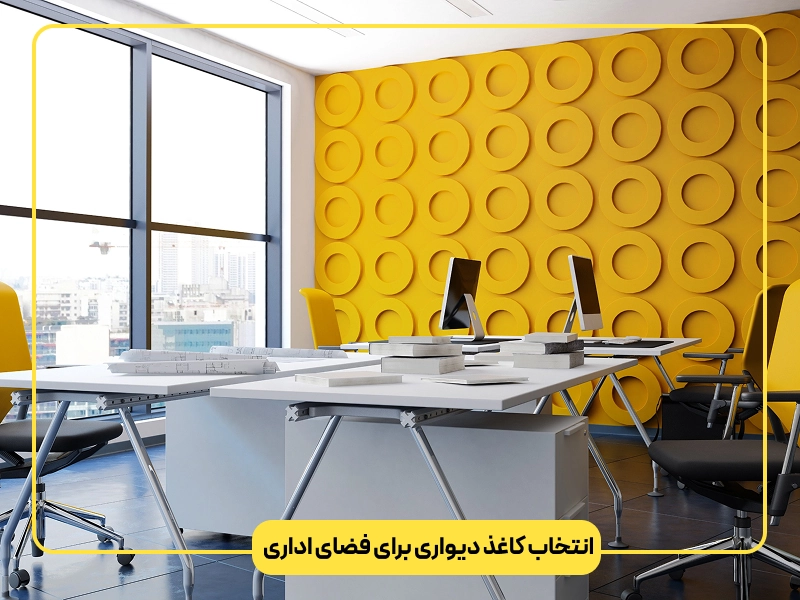 انتخاب رنگ مناسب برای کاغذ دیواری
