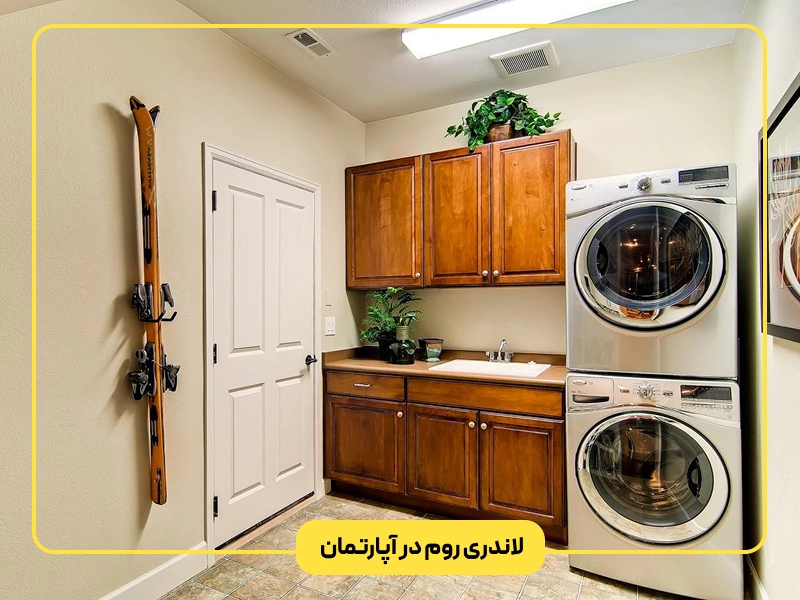 لاندری روم در آپارتمان