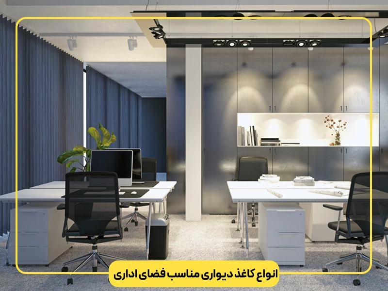 انواع کاغذ دیواری مناسب فضای اداری