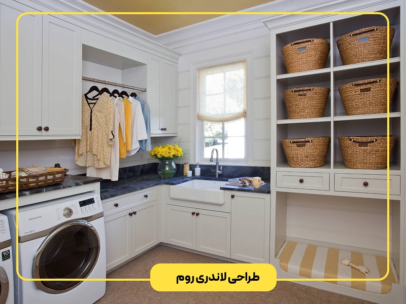 طراحی لاندری روم