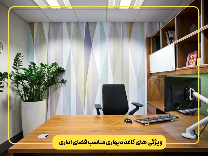 ویژگی های مهم کاغذ دیواری مناسب فضای اداری
