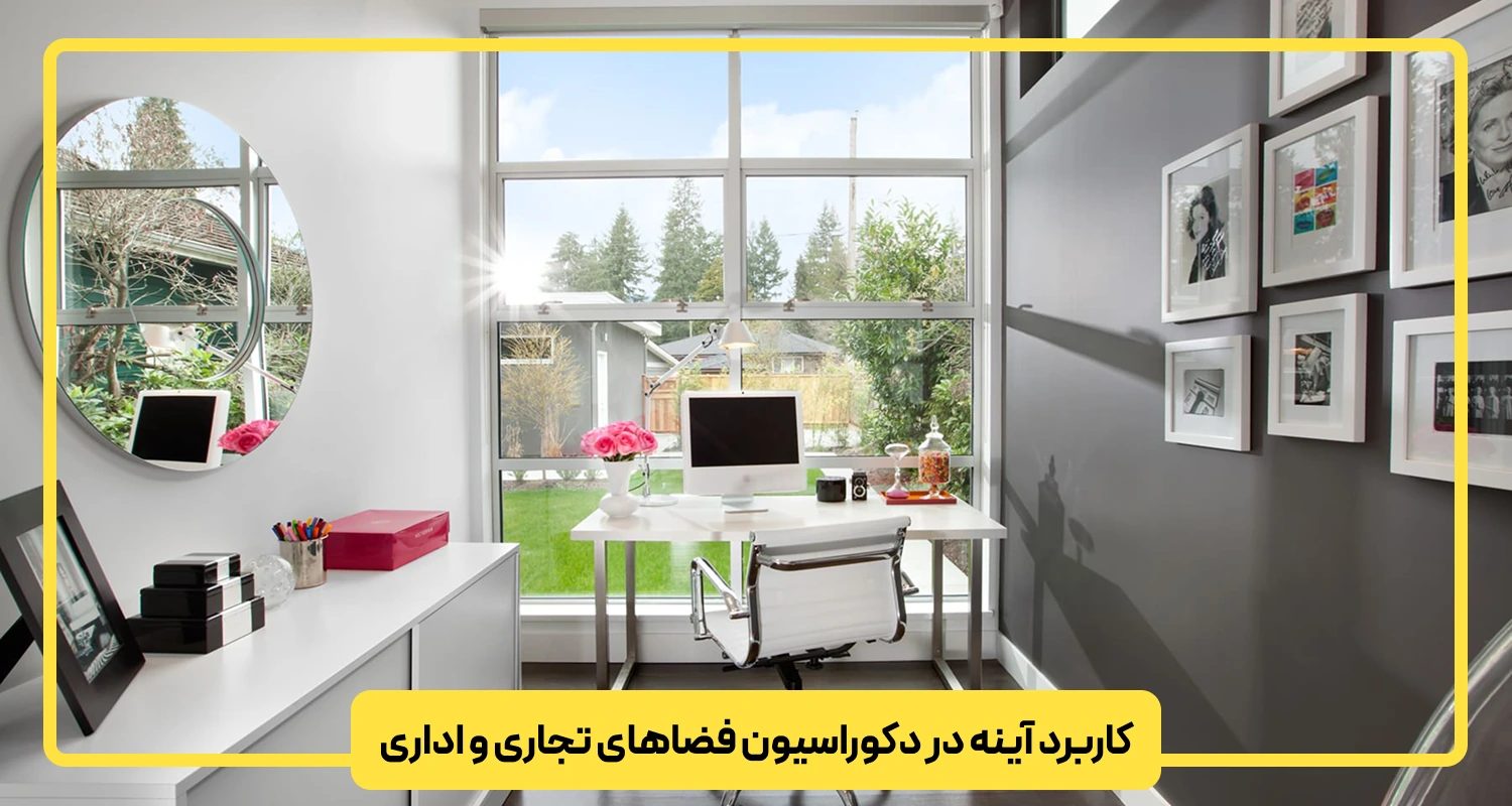 کاربرد آینه در دکوراسیون فضاهای تجاری و اداری