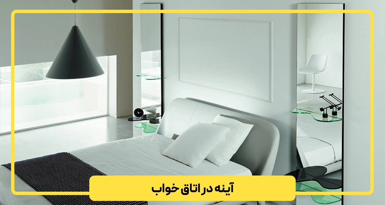 آینه در اتاق خواب
