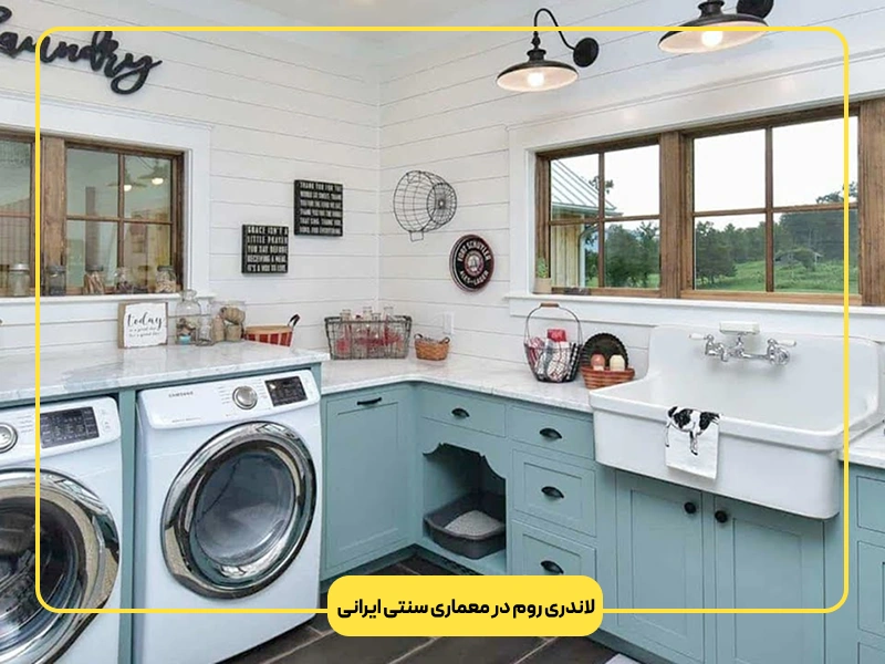 لاندری روم در معماری سنتی ایرانی