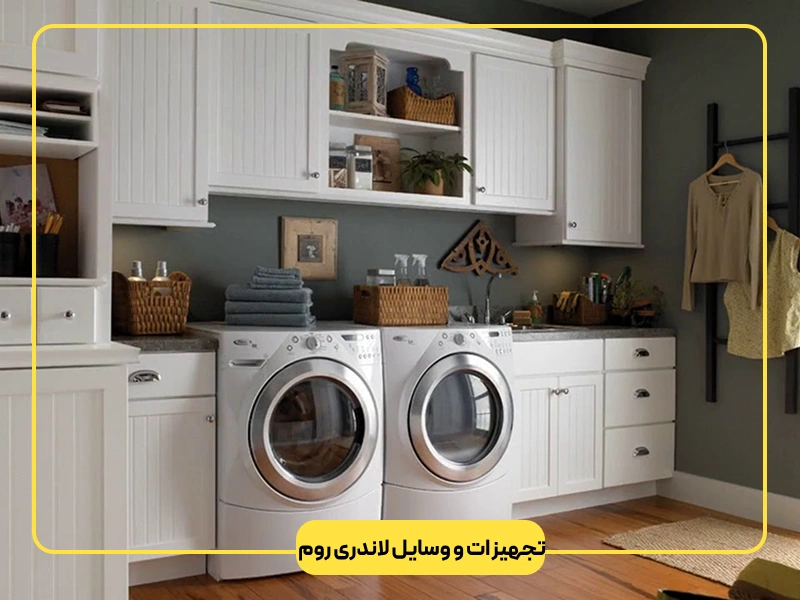تجهیزات و وسایل لاندری روم