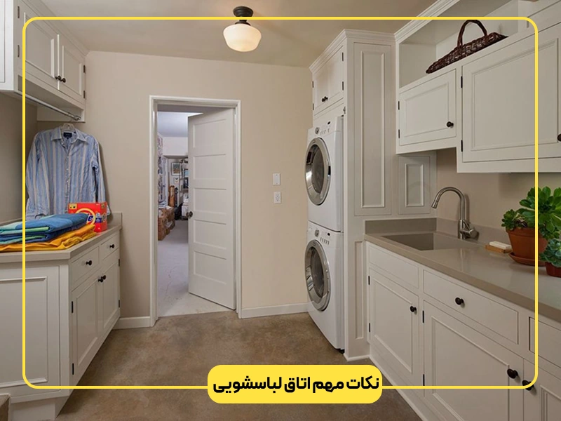 نکات مهم اتاق لباسشویی