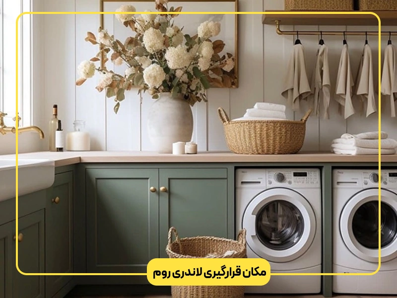 مکان قرارگیری لاندری روم
