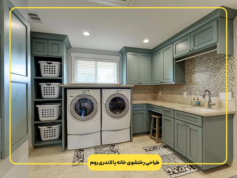 طراحی رختشوی خانه یا لاندری روم