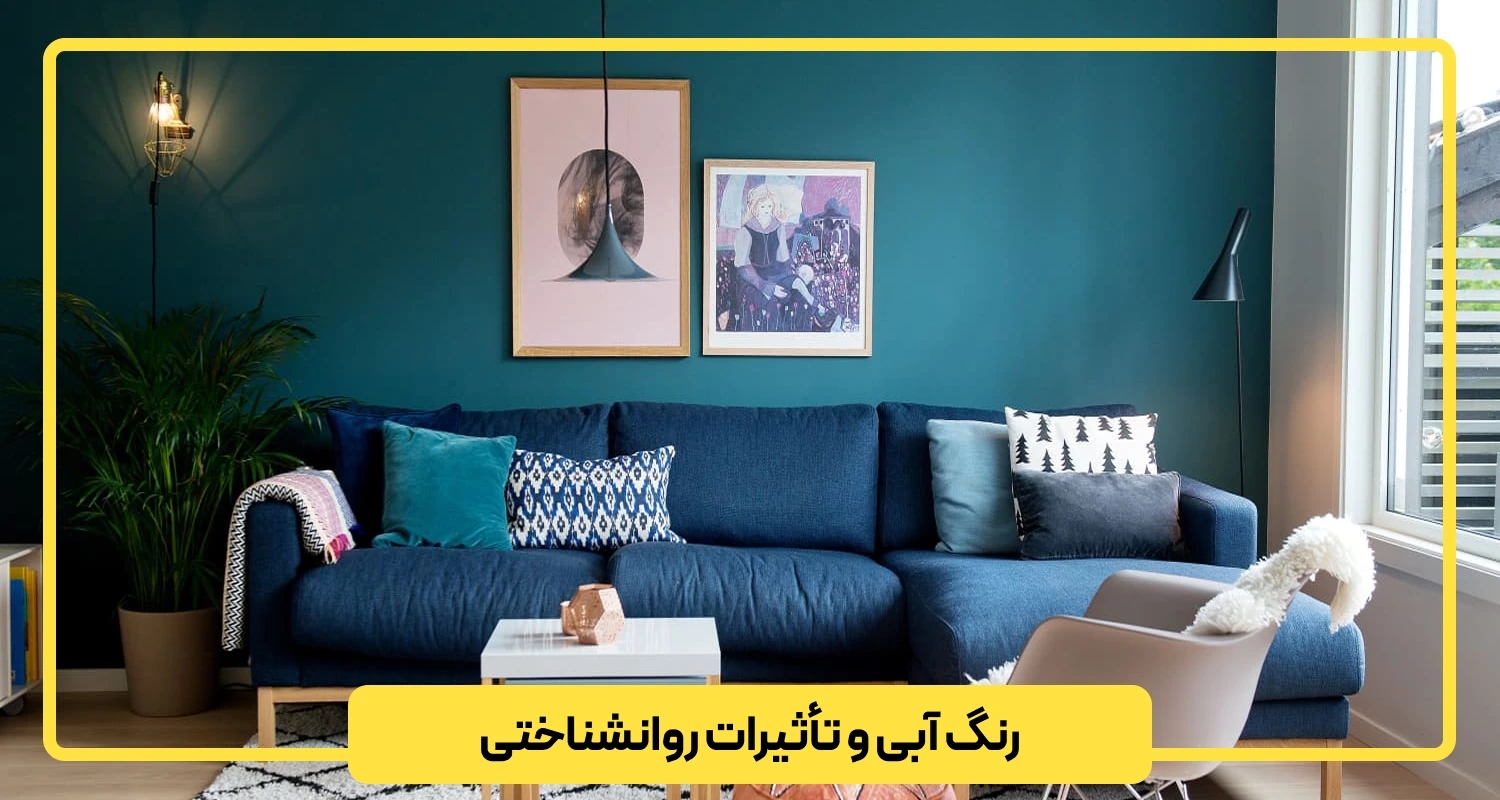 رنگ آبی و تأثیرات روانشناختی