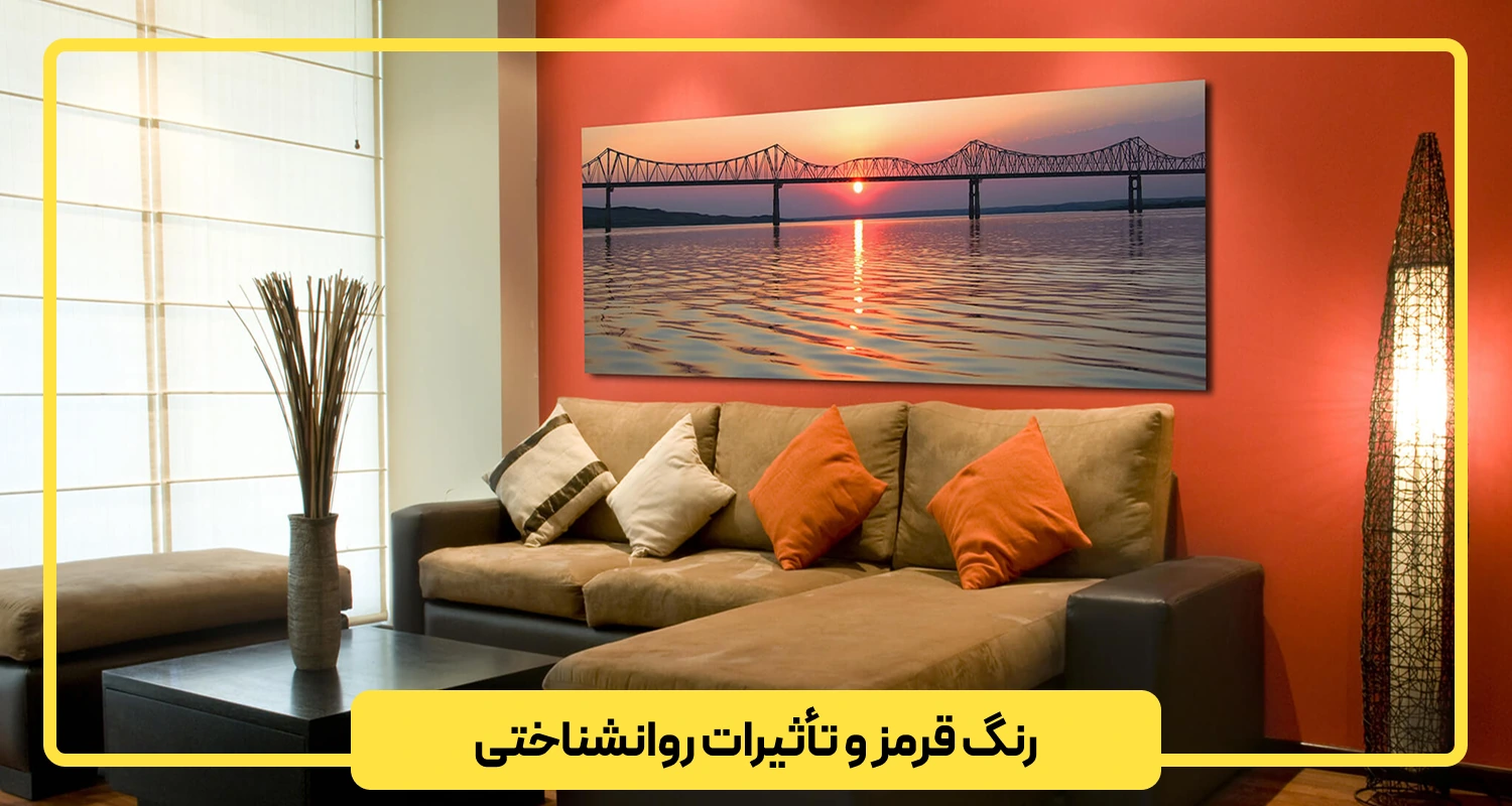 رنگ قرمز و تأثیرات روانشناختی