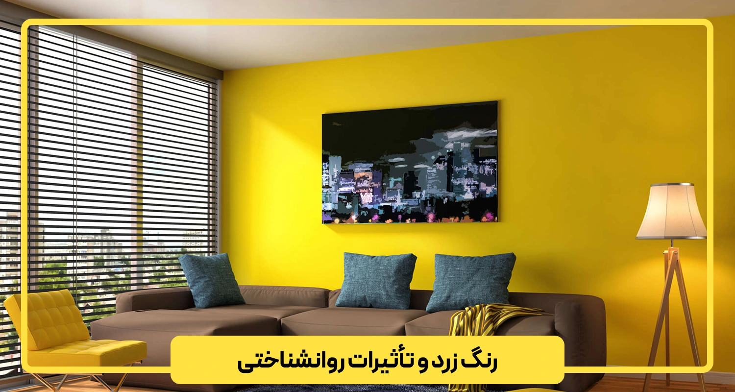 رنگ زرد و تأثیرات روانشناختی