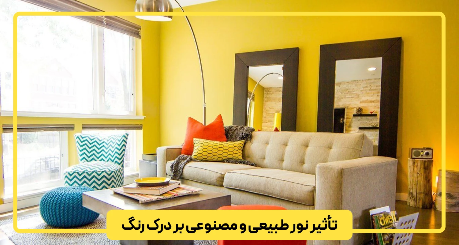 تأثیر نور طبیعی و مصنوعی بر درک رنگ