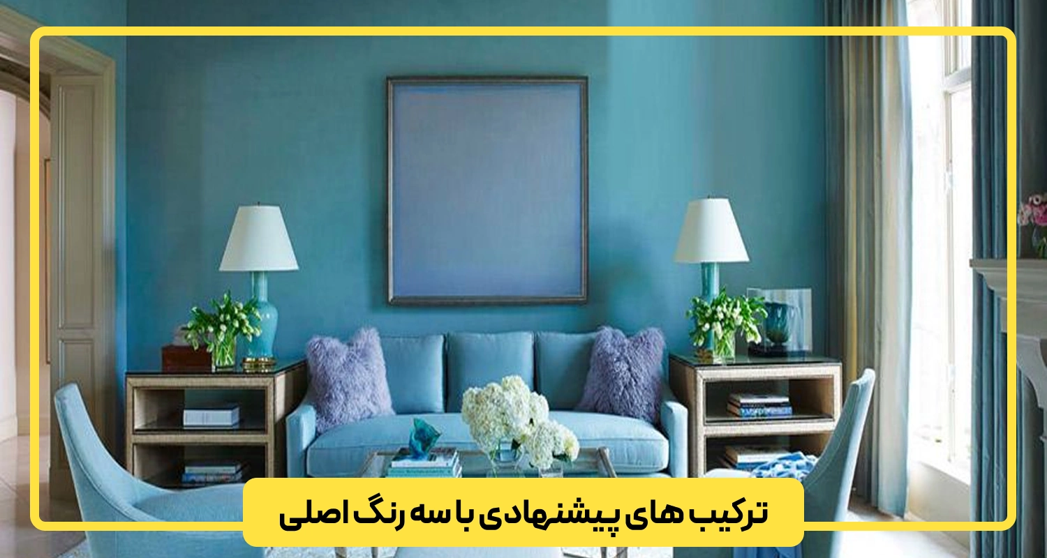 ترکیب های پیشنهادی با سه رنگ اصلی