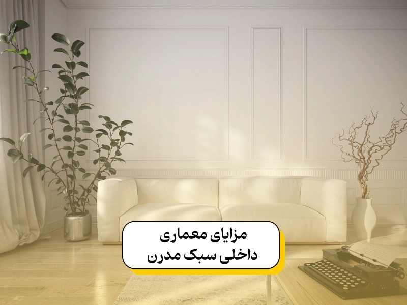 مزایای معماری داخلی سبک مدرن