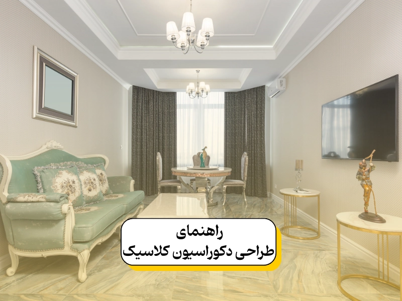 راهنمای طراحی دکوراسیون کلاسیک برای بخش های مختلف خانه