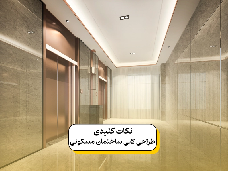 نکات کلیدی طراحی لابی ساختمان مسکونی