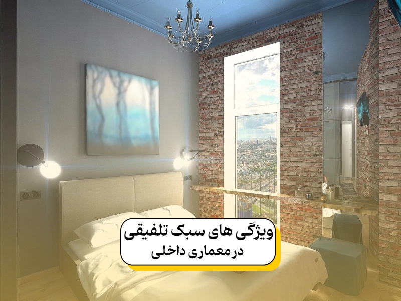 ویژگی های سبک تلفیقی در معماری داخلی