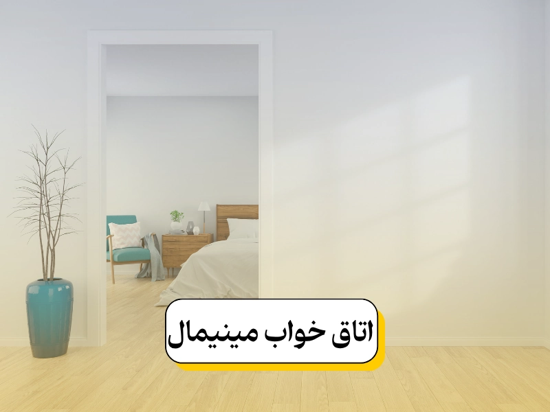 اتاق خواب مینیمال