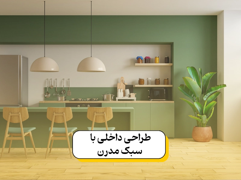 طراحی داخلی با سبک مدرن