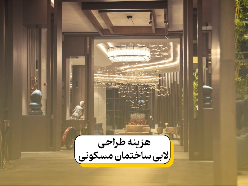 هزینه طراحی لابی ساختمان مسکونی