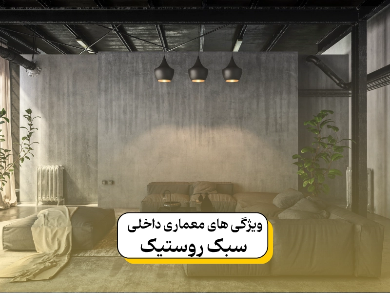 ویژگی های معماری داخلی سبک روستیک