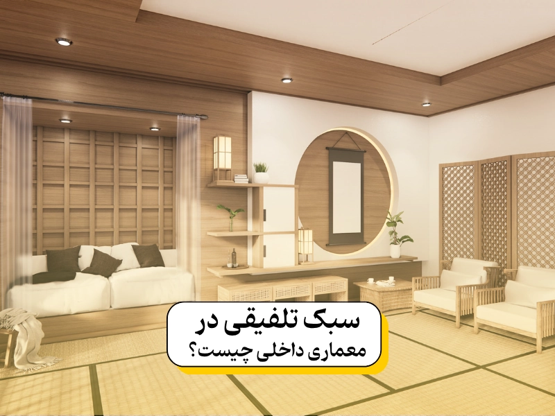 سبک تلفیقی در معماری داخلی چیست